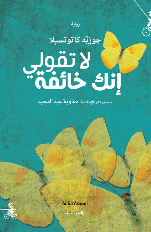 لا تقولي إنك خائفة