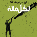 لكُلٍّ ما لَهُ / حكايات المافيا