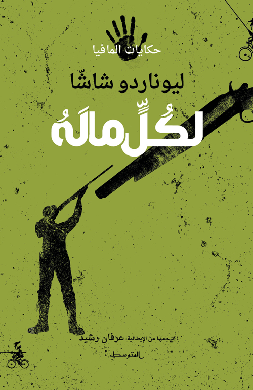 لكُلٍّ ما لَهُ / حكايات المافيا