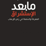 مابعد الإستشراق المعرفة والسلطة في زمن الإرهاب