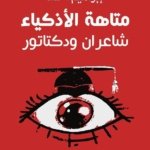 متاهة الأذكياء شاعران ودكتاتور