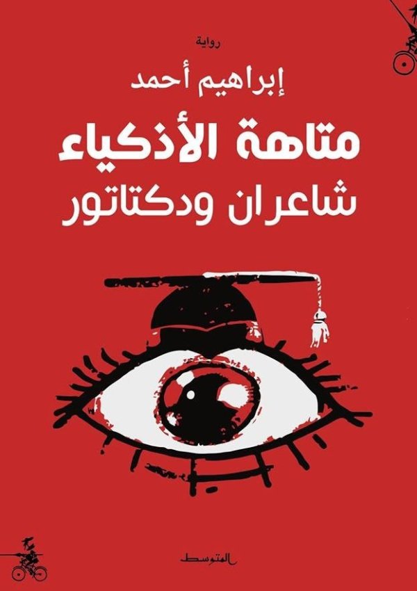 متاهة الأذكياء شاعران ودكتاتور