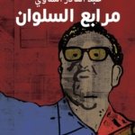 مرابع السلوان