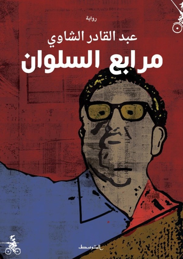 مرابع السلوان