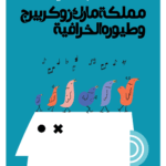 مملكة مارك زوكربيرج وطيوره الخرافية