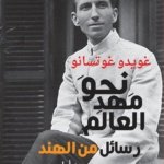 نحو مهد العالم