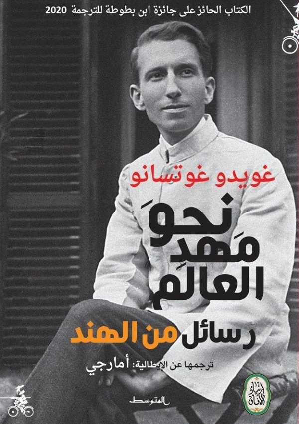 نحو مهد العالم