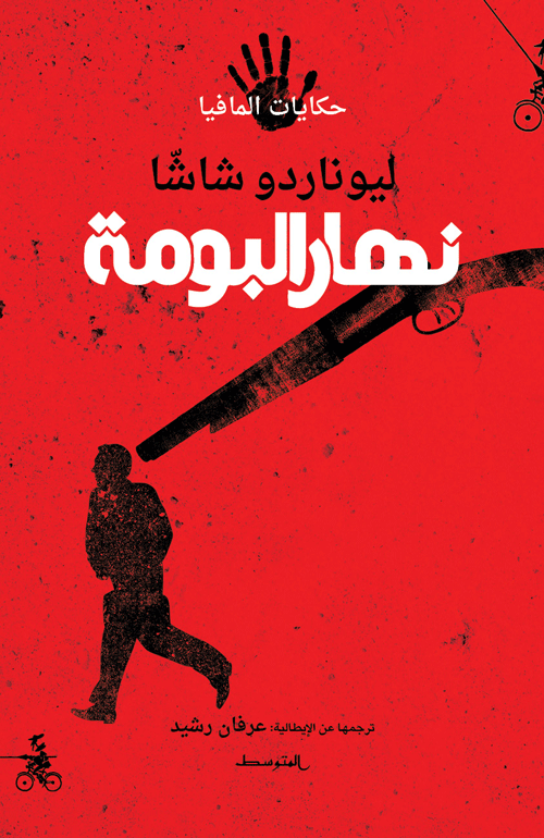 نهار البومة / حكايات المافيا