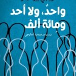 واحد ، لا أحد ، و مائة ألف