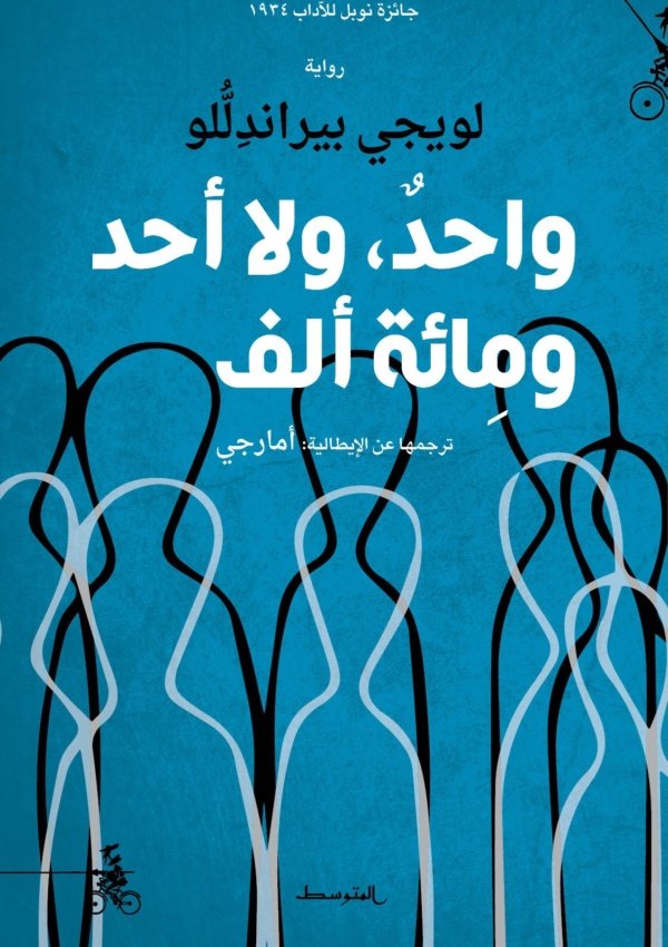 واحد ، لا أحد ، و مائة ألف