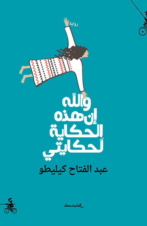 والله إن هذه الحكاية لحكايتي