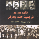 الكورد و دورهم في جمعية الاتحاد و الترقي