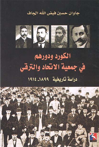 الكورد و دورهم في جمعية الاتحاد و الترقي