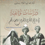 دراسات وثائقية في تاريخ الكرد الحديث وحضارتهم