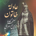 عادلة خاتون، صفحة من تاريخ العراق