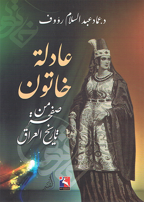 عادلة خاتون، صفحة من تاريخ العراق