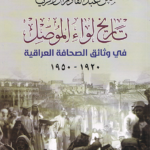 تاريخ لواء الموصل في وثائق الصحافة العراقية 1920 - 1950