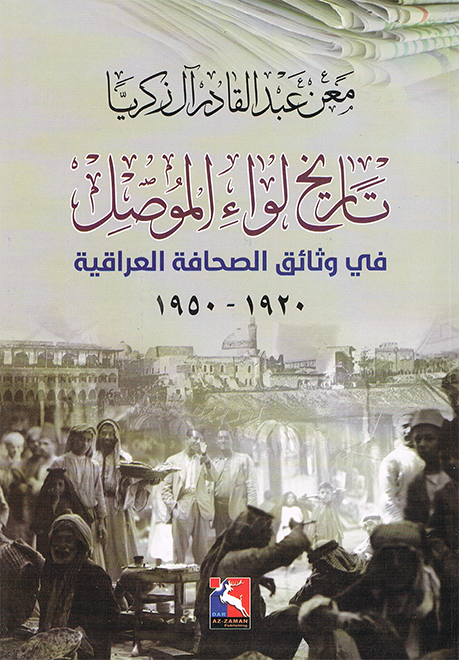 تاريخ لواء الموصل في وثائق الصحافة العراقية 1920 – 1950