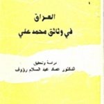 العراق في وثائق محمد علي