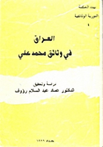 العراق في وثائق محمد علي
