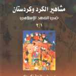 مشاهير الكرد و كردستان في العهد الاسلامي 2/1