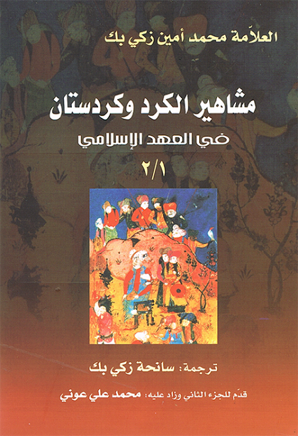 مشاهير الكرد و كردستان في العهد الاسلامي 2/1