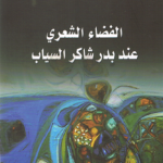 الفضاء الشعري عند بدر شاكر السياب