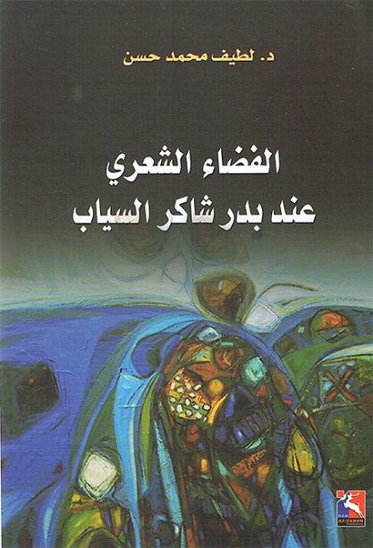 الفضاء الشعري عند بدر شاكر السياب