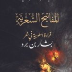 المفاتيح الشعرية، قراءة أسلوبية في شعر بشار بن برد