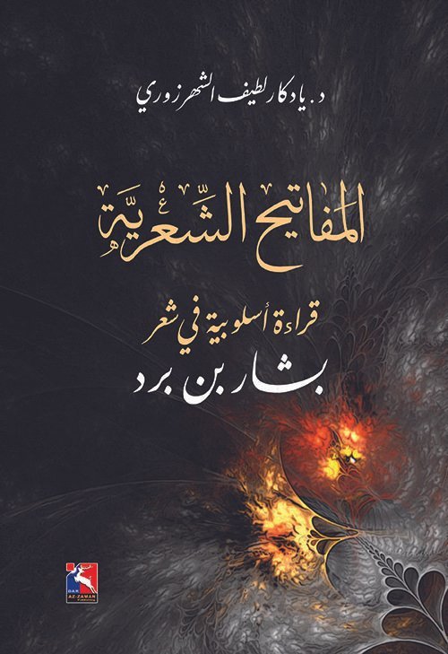 المفاتيح الشعرية، قراءة أسلوبية في شعر بشار بن برد