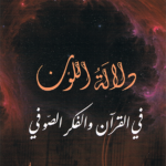 دلالة اللون في القرآن اوالفكر الصوفي