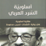 أسلوبية السرد العربي، مقاربة أسلوبية في رواية الشحاذ لنجيب محفوظ