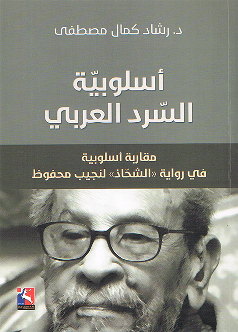 أسلوبية السرد العربي، مقاربة أسلوبية في رواية الشحاذ لنجيب محفوظ