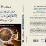 جماليات الدلالات الصوفية في المعجم اللغوي لديوان الجزريّ،(العشق المُنصهَر الديانات والثقافات)