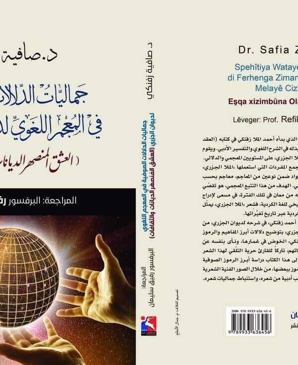 جماليات الدلالات الصوفية في المعجم اللغوي لديوان الجزريّ،(العشق المُنصهَر الديانات والثقافات)