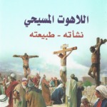 اللاهوت المسيحي، نشأته و طبيعته