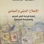 الاصلاح الديني و السياسي، اعادة قراءة النص الديني و الممارسة السياسية