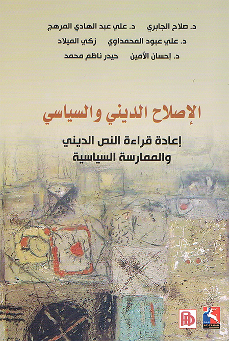 الاصلاح الديني و السياسي، اعادة قراءة النص الديني و الممارسة السياسية