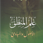 علم المنطق، الأصول والمبادئ