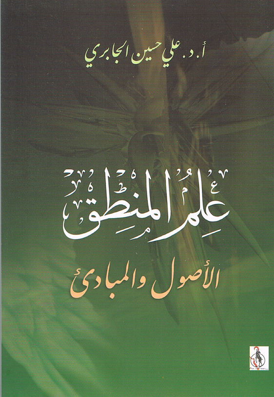 علم المنطق، الأصول والمبادئ