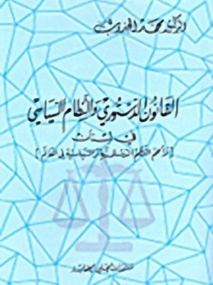 القانون الدستوري والنظام السياسي في لبنان : وأهم النظم الدستورية والسياسية في العالم