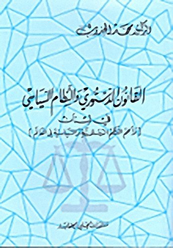 القانون الدستوري والنظام السياسي في لبنان : وأهم النظم الدستورية والسياسية في العالم
