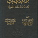 قواعد الإثبات في المواد المدنية والتجارية