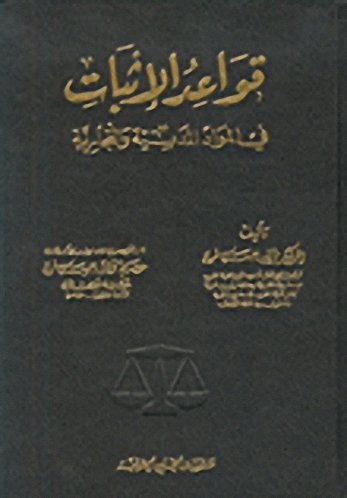 قواعد الإثبات في المواد المدنية والتجارية