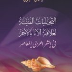 التجليات الفنية لعلاقة الأنا بالآخر في الشعر العربي المعاصر