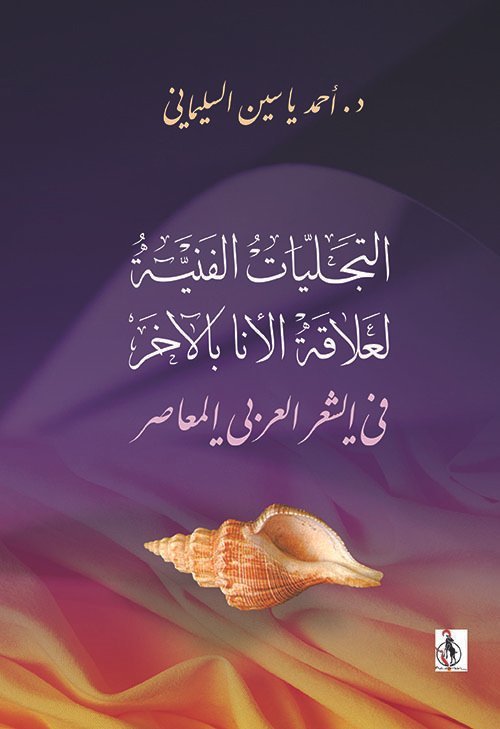 التجليات الفنية لعلاقة الأنا بالآخر في الشعر العربي المعاصر