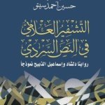 التشفير العلامي في النص السردي، روايتا دلشاد وإسماعيل الذبيح نموذجاً