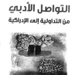 التواصل الأدبي - من التدوالية إلى الإدراكية