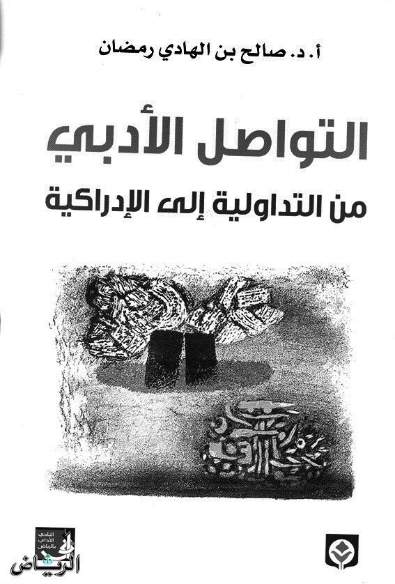 التواصل الأدبي – من التدوالية إلى الإدراكية