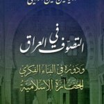 التصوف في العراق و دوره في البناء الفكري للحضارة الاسلامية